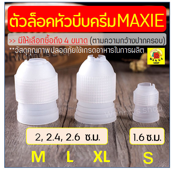 ตัวล็อคหัวบีบครีม MAXIE แบบแน่นพิเศษ มีให้เลือกซื้อ 3 ขนาด(S M L) ตัวล็อคหัวบีบ ตัวล็อคหัวบีบเค้ก ชุดหัวบีบครีม อุปกรณ์ช่วยบีบครีม ตัวล็อคหัวบีบเล็ก ตัวล็อคหัวบีบใหญ่ ที่ล็อคหัวบีบ