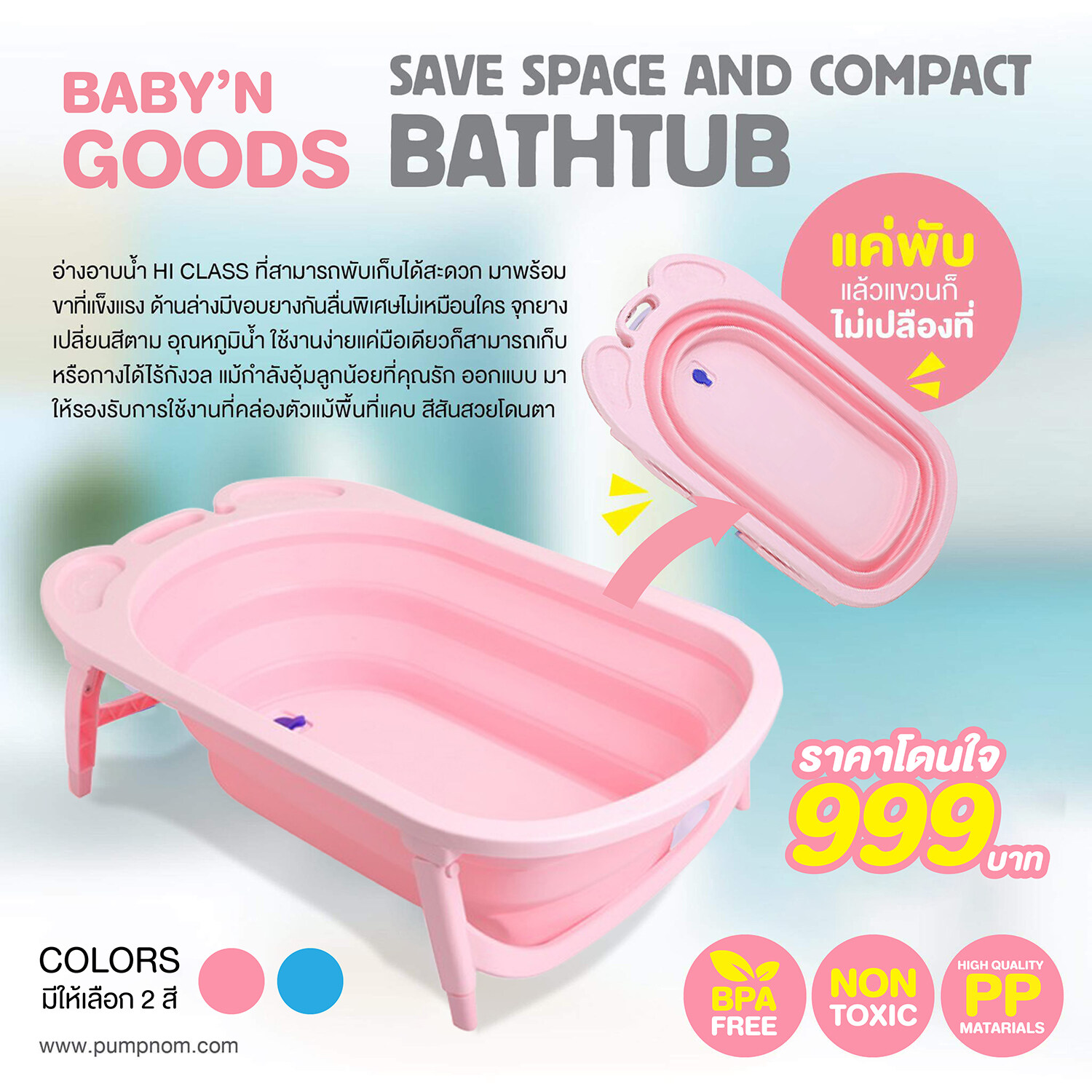 แนะนำ BABY’N GOODS อ่างอาบน้ำอเนกประสงค์พับได้