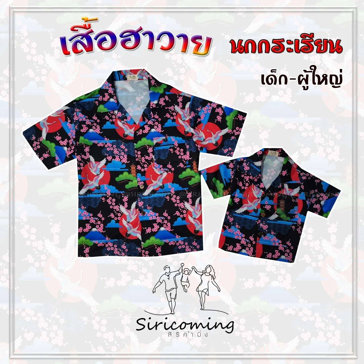 👕 เสื้อฮาวาย ลายนกกระเรียน 🦅 ใส่ได้ทั้งครอบครัว 👕