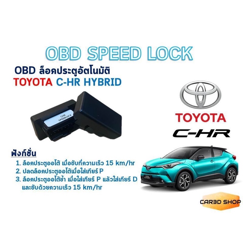 OBD SPEED LOCK ล็อคประตูอัตโนมัติ TOYOTA CHR HYBRID