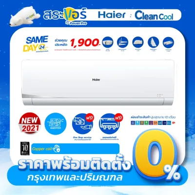 ❄️ HAIER CLEAN COOL INVERTER (VTAA/VNS) Air conditioner / Inverter / Free installation Bangkok and vicinities Saraair ❄️