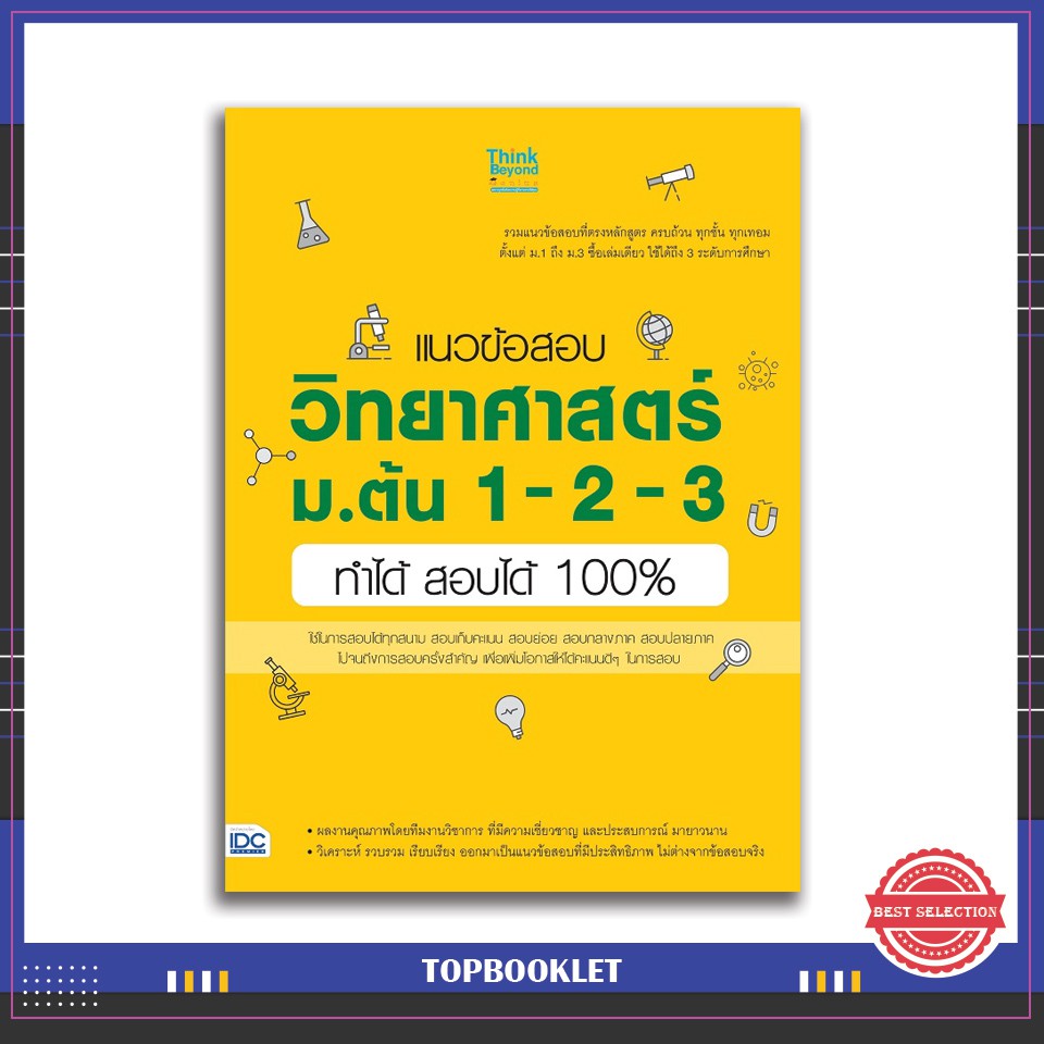 Best seller หนังสือม.1-2-3 แนวข้อสอบวิทยาศาสตร์ ม.ต้น 1-2-3 ทำได้ สอบได้ 100% (9786164490659) หนังสือเตรียมสอบ ติวสอบ กพ. หนังสือเรียน ตำราวิชาการ ติวเข้ม สอบบรรจุ ติวสอบตำรวจ สอบครูผู้ช่วย