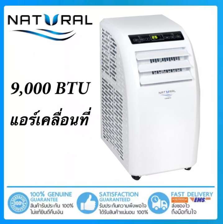 ช้าไม่ได้แล้ว แอร์เคลื่อนที่ ลดราคาพิเศษ 9,000 BTU Natural รุ่น NAP-8090 ลดราคาโรงงาน