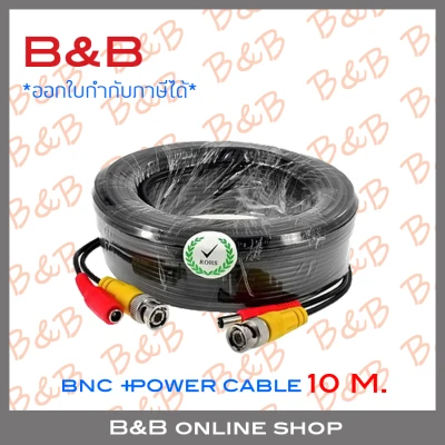 B&B สายสำเร็จรูป สำหรับกล้องวงจรปิด BNC+power cable 10 เมตร BY B&B ONLINE SHOP