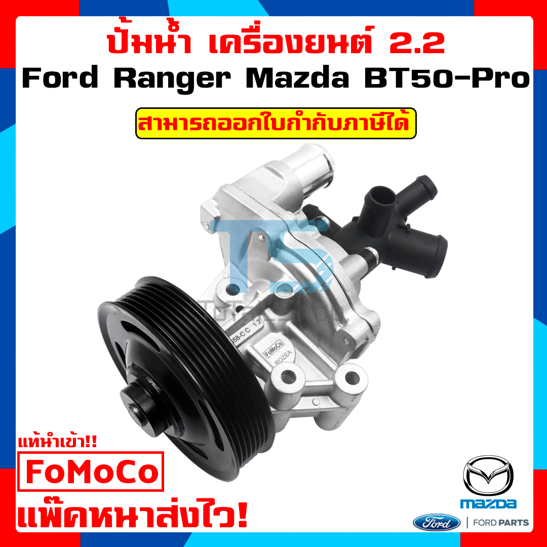 ปั้มน้ำ Water pump Ford Ranger / Mazda BT-50PRO สำหรับเครื่องยนต์ 2.2L แท้นำเข้า!!
