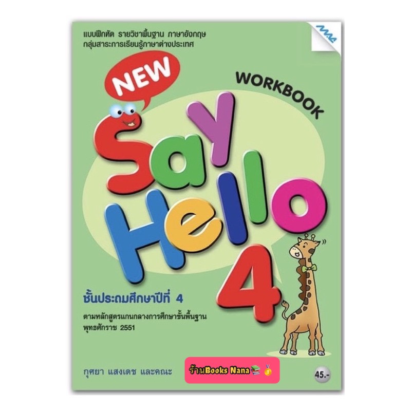หนังสือเรียน แบบฝึกหัด New Say Hello Workbook ป.4 (แม็ค) หนังสือแบบเรียน ที่ใช้ในการเรียน การสอน2564- ปัจจุบัน