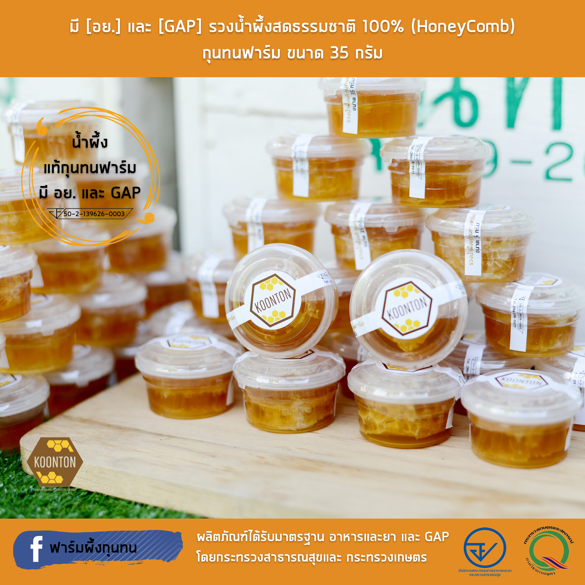 มี [อย.] และ [GAP] รวงน้ำผึ้งสดธรรมชาติ 100% (HoneyComb) กุนทนฟาร์ม ขนาด 35 กรัม