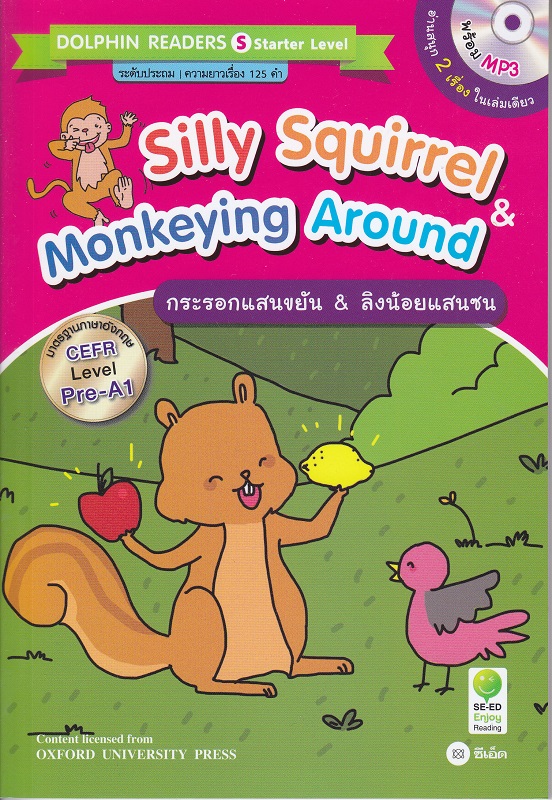 หนังสือ　Silly　Around　+MP3　Squirrel　ลิงน้อยแสนซน　Monkeying　กระรอกแสนขยัน