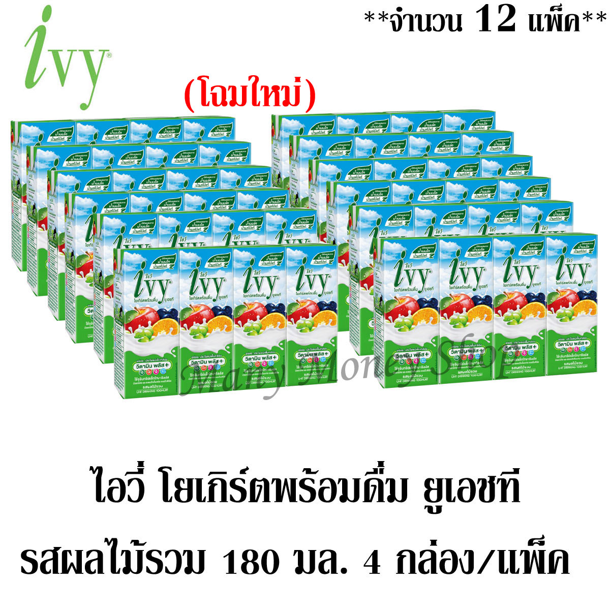 ไอวี่ โยเกิร์ตพร้อมดื่ม ยูเอชที รสผลไม้รวม 180มล./กล่อง (โฉมใหม่) ***จำนวน 12 แพ็ค*** (หรือ 48 กล่อง)