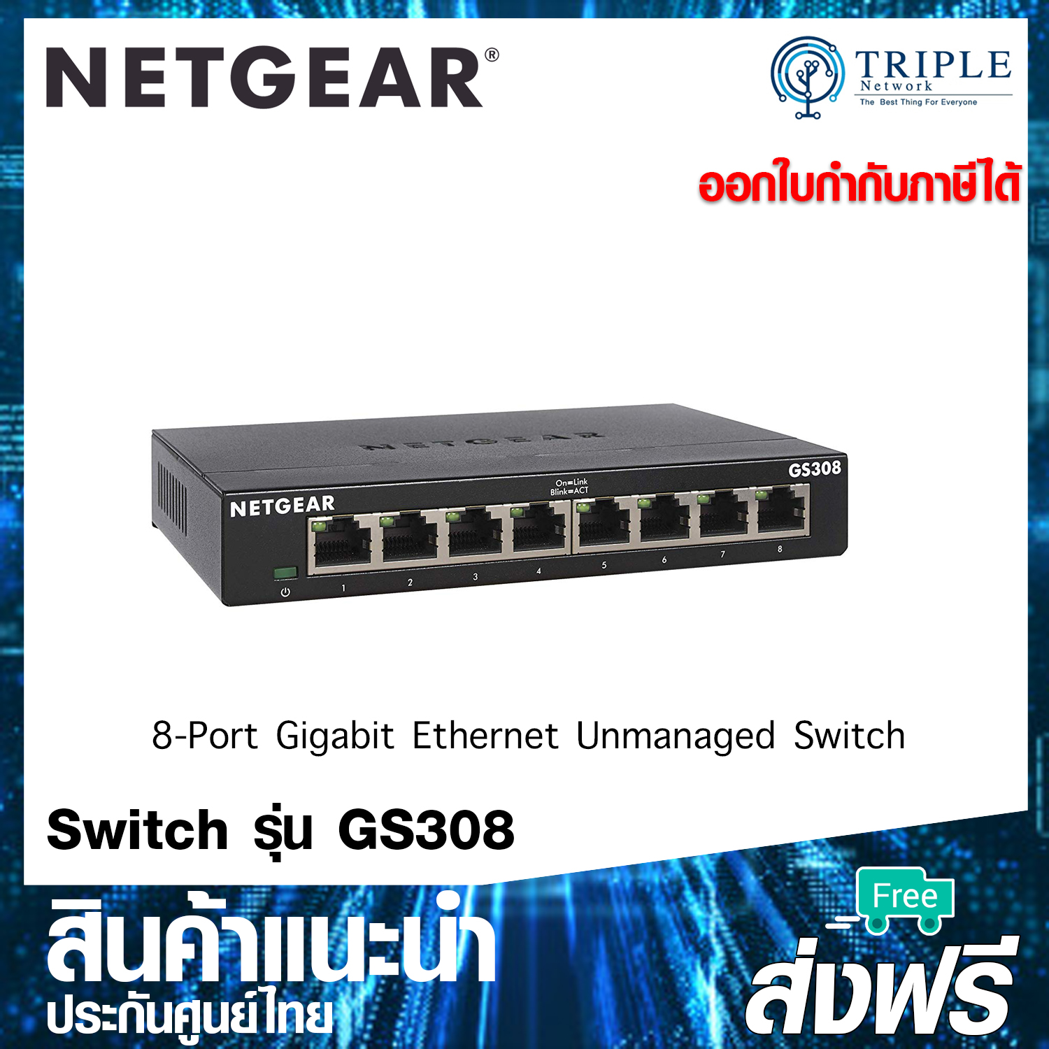 NETGEAR GS308 8-Port Gigabit Ethernet Unmanaged Switch by Triplenetwork ประกันศูนย์ไทย