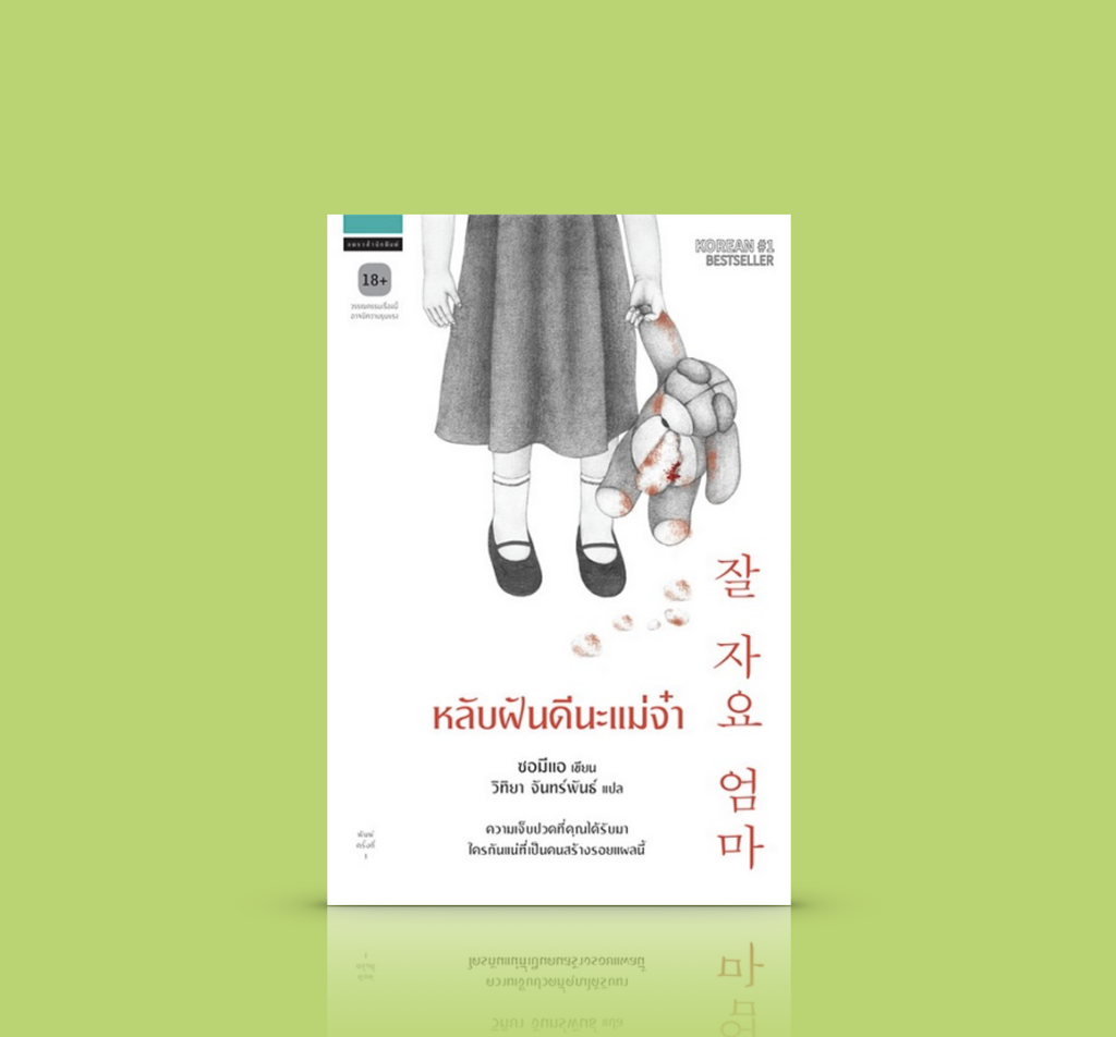 หนังสือ หลับฝันดีนะแม่จ๋า นิยายจากเกาหลี ใครกันแน่ที่ทำให้คุณเจ็บปวด จากความรุนแรงในครอบครัวนำไปสู่การค้นหาฆาตกรต่อเนื่อง