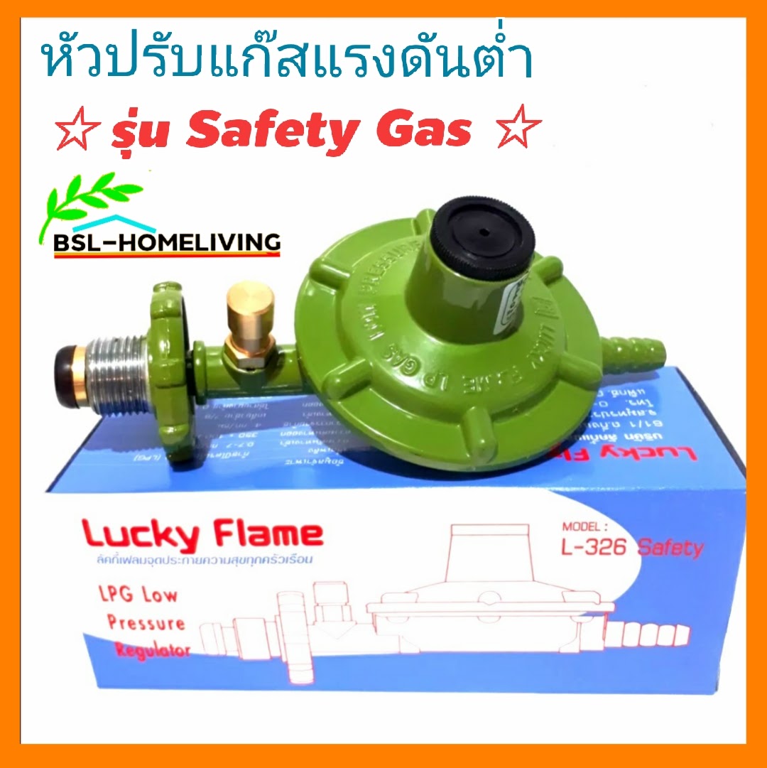 Lucky flame หัวปรับแก๊สแรงดันต่ำ ระบบเซฟตี้ รุ่น L-326 safety (ไม่มีสายแก๊ส)