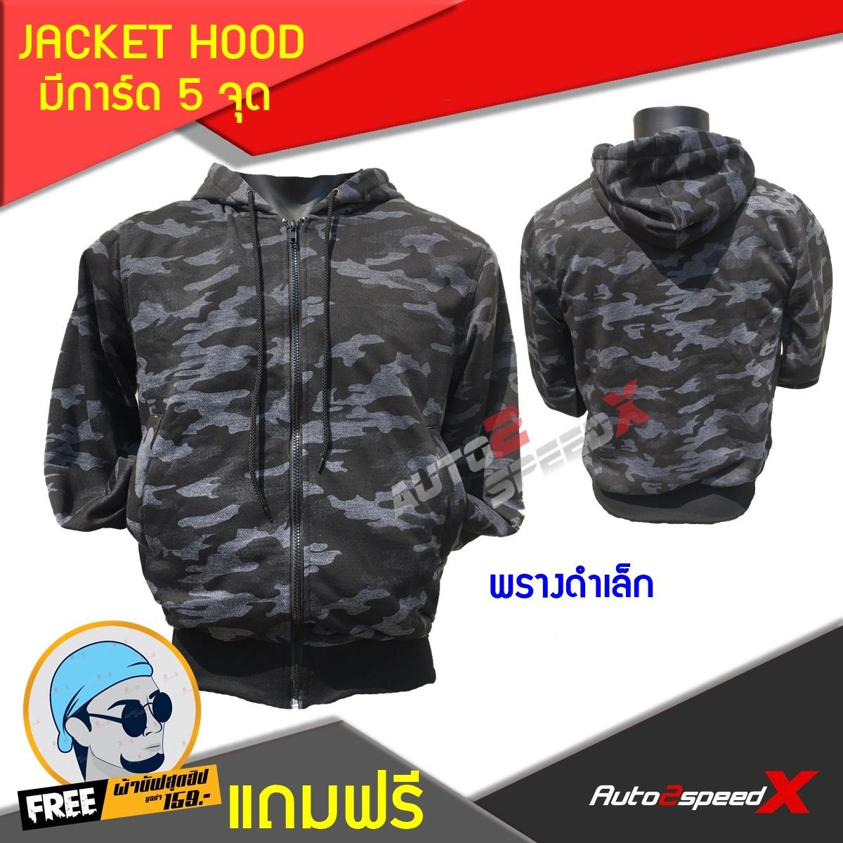 จ่ายแพงกว่าทำมัย คุ้มค่าราคา JACKET HOOD มีการ์ด5จุด พรางดำเล็ก แถมฟรีผ้าบั๊ฟ