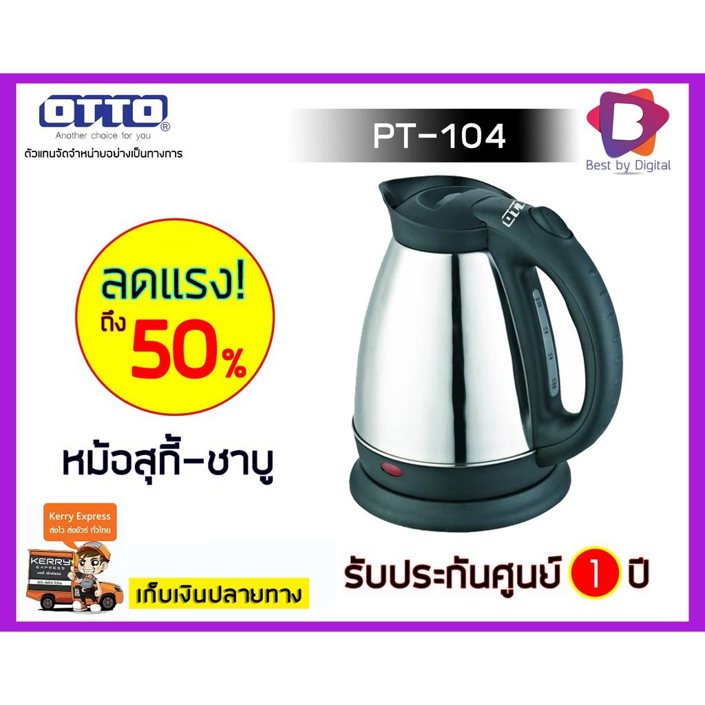 OTTO กาต้มน้ำไร้สาย สแตนเลส 1.8 ลิตร รุ่น PT-104 OTTO กาต้มน้ำไร้สาย สแตนเลส 1.8 ลิตร รุ่น PT-104