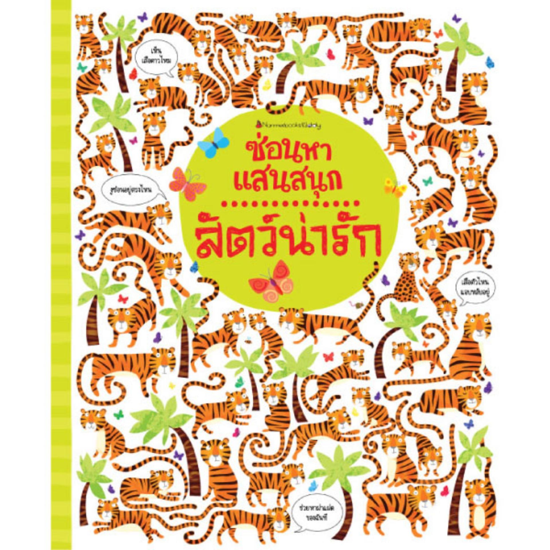 Nanmeebooks หนังสือ สัตว์น่ารัก : ชุด ซ่อนหาแสนสนุก ; นิทาน เด็ก