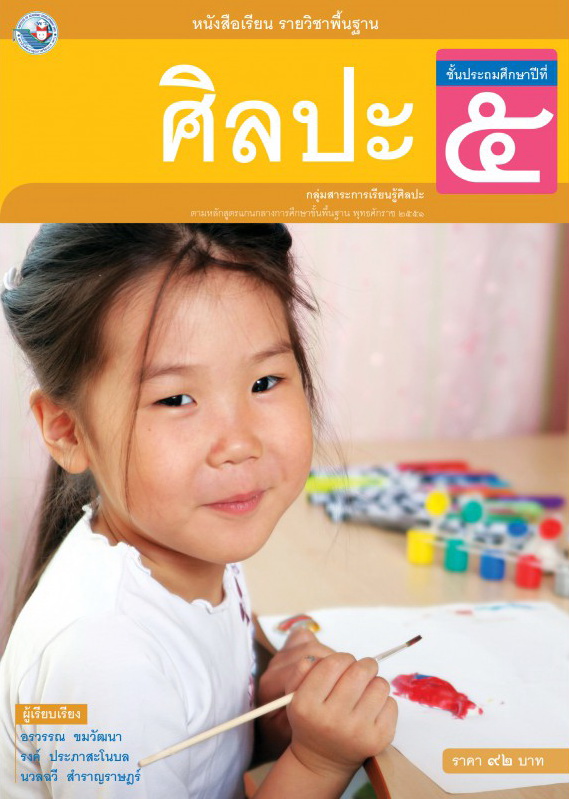 หนังสือเรียนศิลปะ ชั้น ป 5 พว - K&M Store - ThaiPick