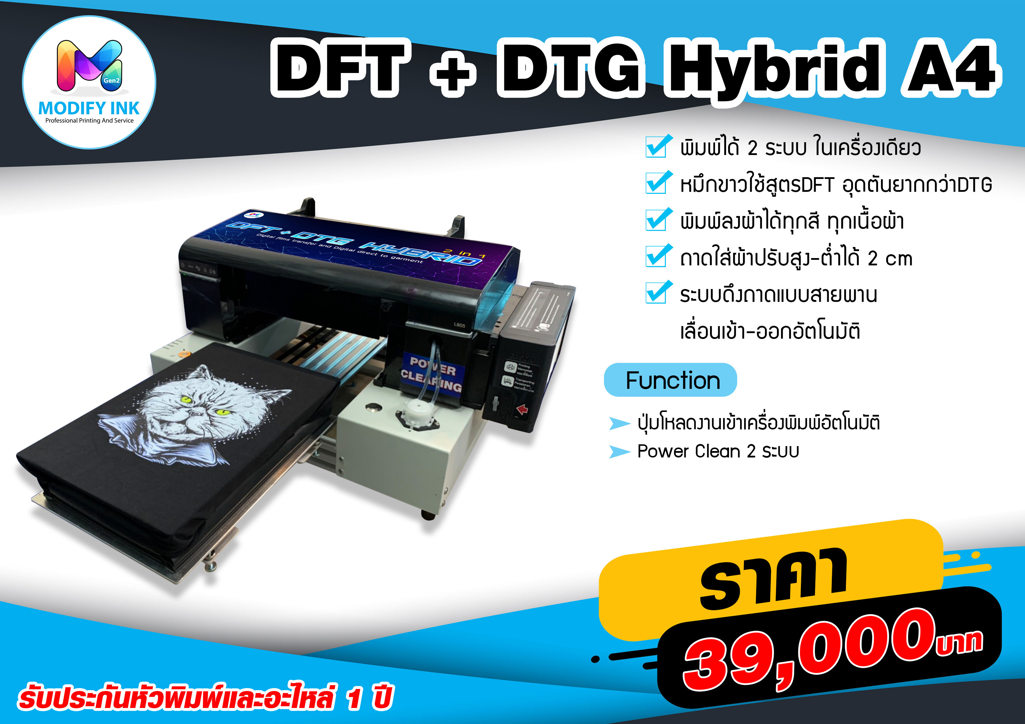 เครื่องพิมพ์ ขนาด A4 DFT + DTG Hybrid 2in1 พิมพ์ตรงลงผ้า + พิมพ์ฟิล์ม DFT  พิมพ์ 2 ระบบ ได้ในเครื่องเดียว [Modifyink]