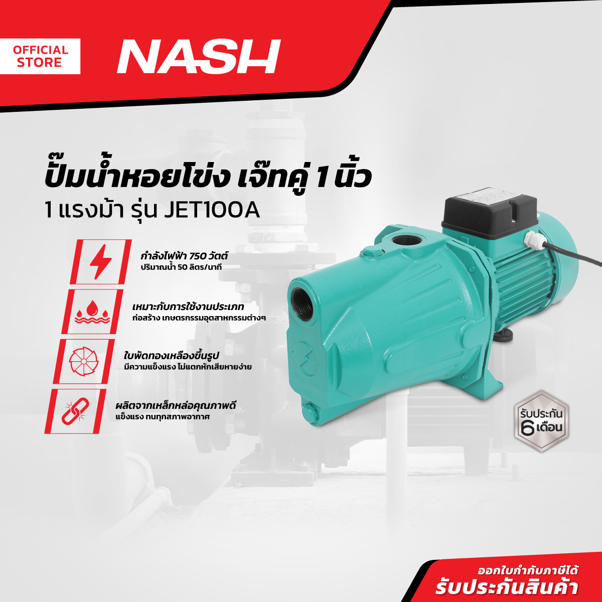 NASH ปั๊มน้ำหอยโข่ง เจ๊ทคู่ 1 นิ้ว 1 แรงม้า รุ่น JET100A |MC|