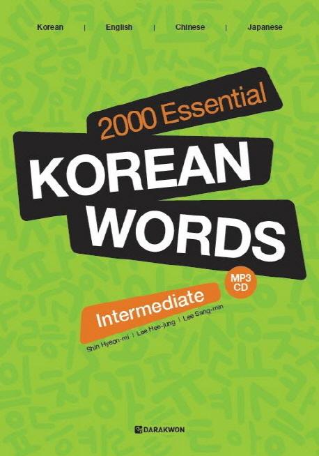 หนังสือ 2000 คำภาษาเกาหลีที่สำคัญ (ระดับกลาง) 2000 Essential Korean Words (Intermediate Level)