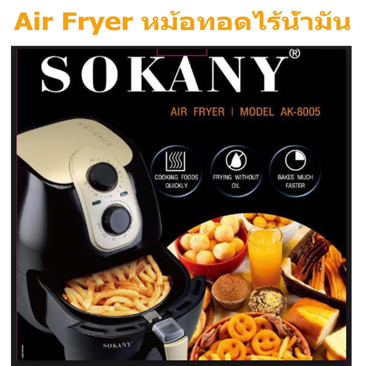Sokany Air Fryer AK 8005 by PP.STORE หม้อทอดไร้น้ำมัน,หม้อทอดไฟฟ้าสำหรับทำอาหารโดยไม่ต้องใช้น้ำมัน เพื่อสุขภาพ รุ่น AK8005