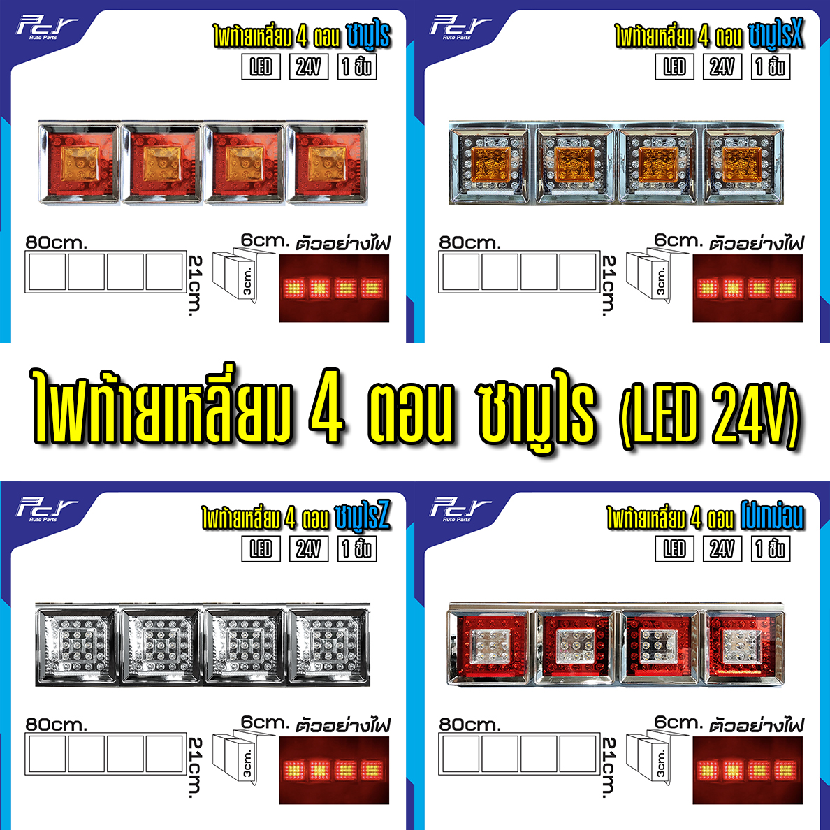 ไฟท้ายเหลี่ยม 4 ตอน LED