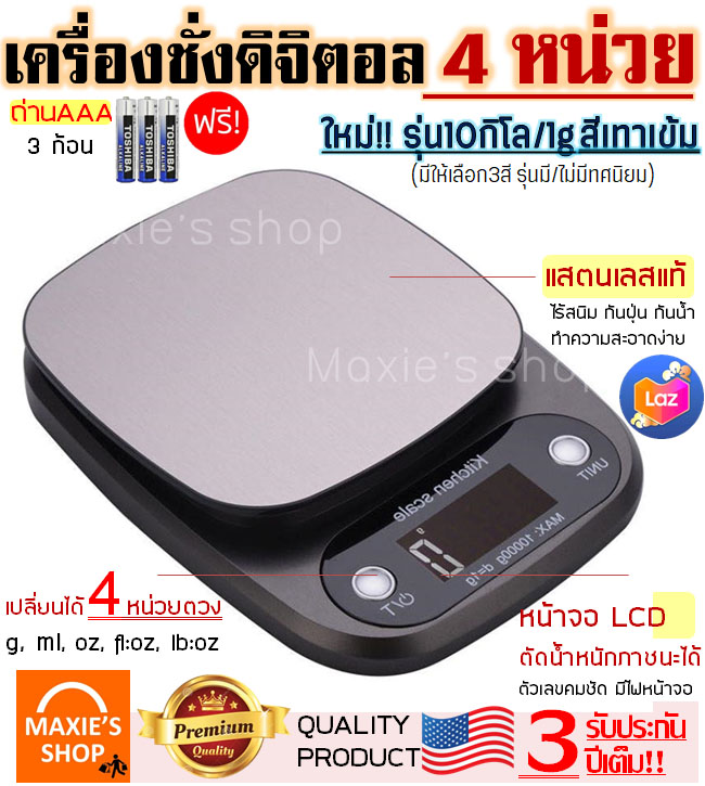 เครื่องชั่งน้ำหนักดิจิตอล รุ่น 10 กิโล / 3กิโล 4 หน่วยตวง ผลิตจากสเตนเลสแท้  (Stainless Steel Kitchen scale) มี 3 สีและ 2 รุ่น(มี/ไม่มีทศนิยม)  เครื่องชั่ง  ตาชั่งดิจิตอล เครื่องชั่งเบเกอรี่ เครื่องชั่ง digital ตาชั่ง เครื่องชั่งดิจิตอล อุปกรณ์เบเกอรี่