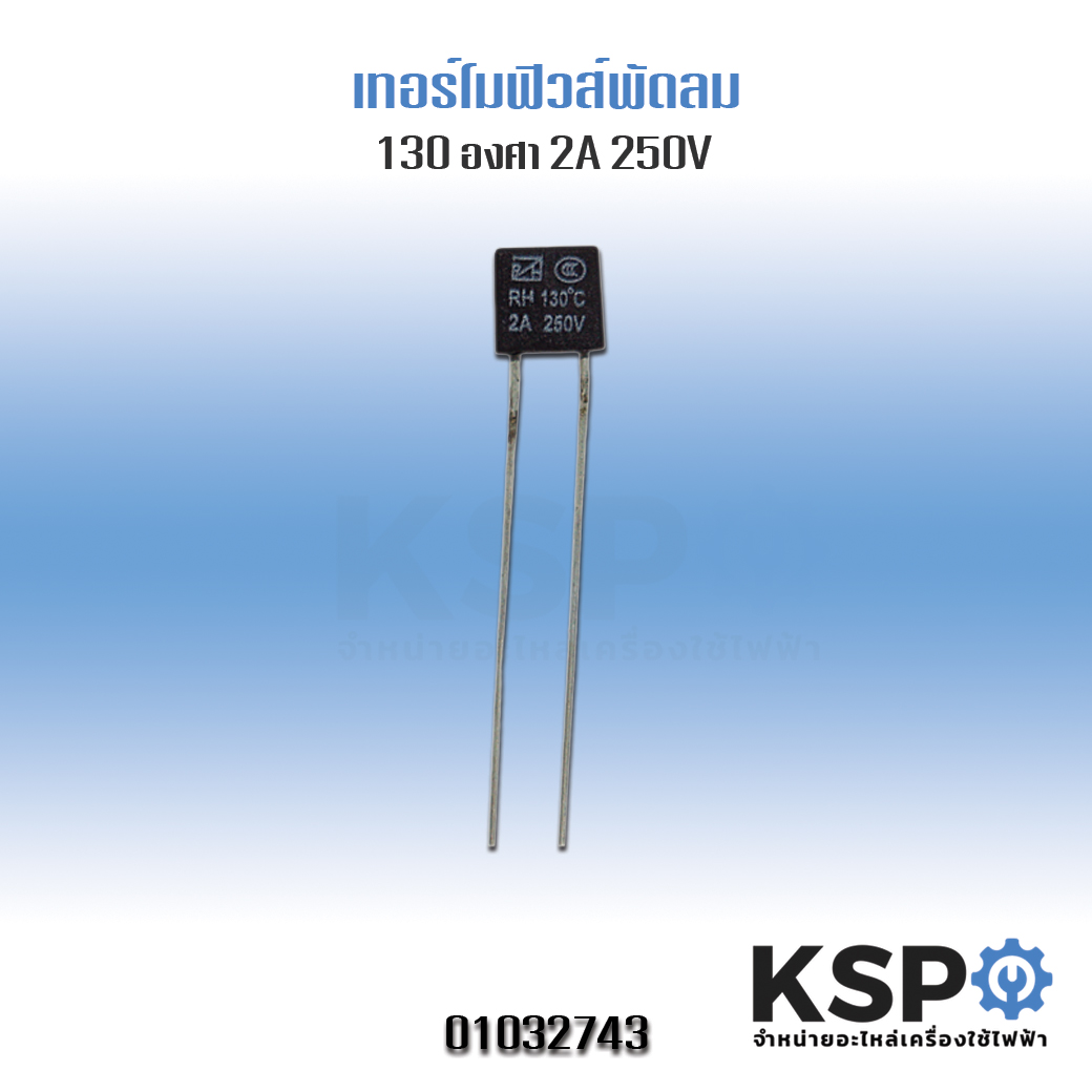 ซื้อที่ไหน เทอร์โมฟิวส์พัดลม 130°C 2A 250V - Thai Home Appliances