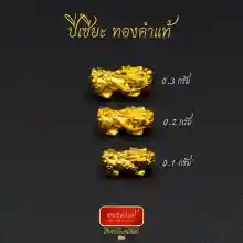ภาพขนาดย่อของภาพหน้าปกสินค้าทองแท้ ปี่เซียะ ทองคำแท้ 99.99 หนัก 0.1-0.35 กรัม งานนำเข้าฮ่องกงแท้ มีใบรับประกันทอง จากร้าน DSheewa บน Lazada