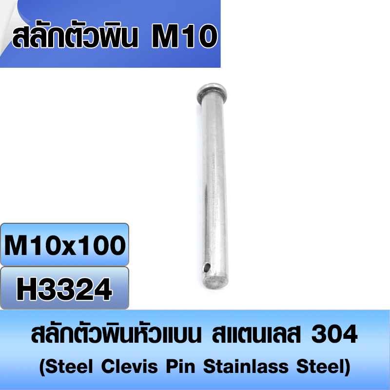 สลักตัวพินหัวแบน สแตนเลส 304 (Steel Clevis Pin Stainlass Steel) สลักใส่