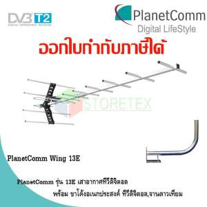 เสาอากาศทีวีดิจิตอล PlanetComm Antenna Wing 13E