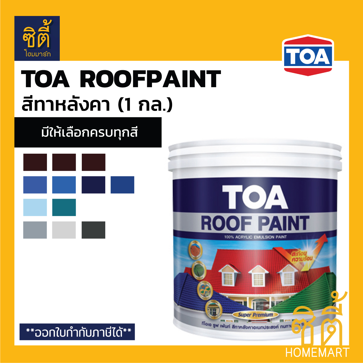 TOA Roof Paint รูฟเพ้นท์ (1 กล.) [หน้า 1/3] สี สีทากระเบื้อง สีทาหลังคา ...