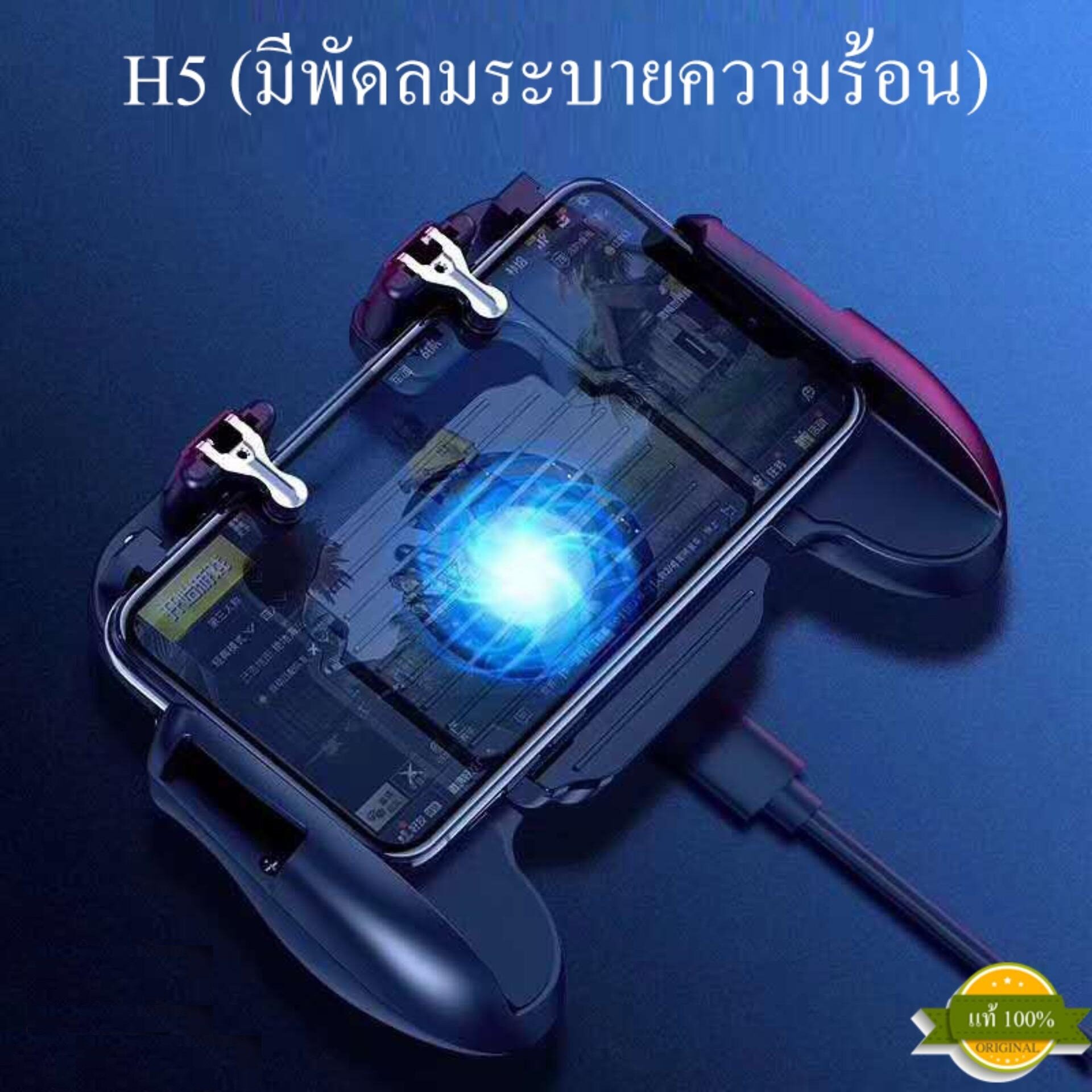 ด้ามจับ Gamepad H5 มีพัดลมระบาย (แถมฟรีสายชาร์จ) พร้อมปุ่มยิง PUBG / Free Fire จอยเกม จอยเกมส์ จอยเกมส์มือถือ จอยเกมส์ pubg ฟีฟาย Mobile GAMEPAD Mobile Joystick Game Controller Gamepad Trigger จอยกินไก่