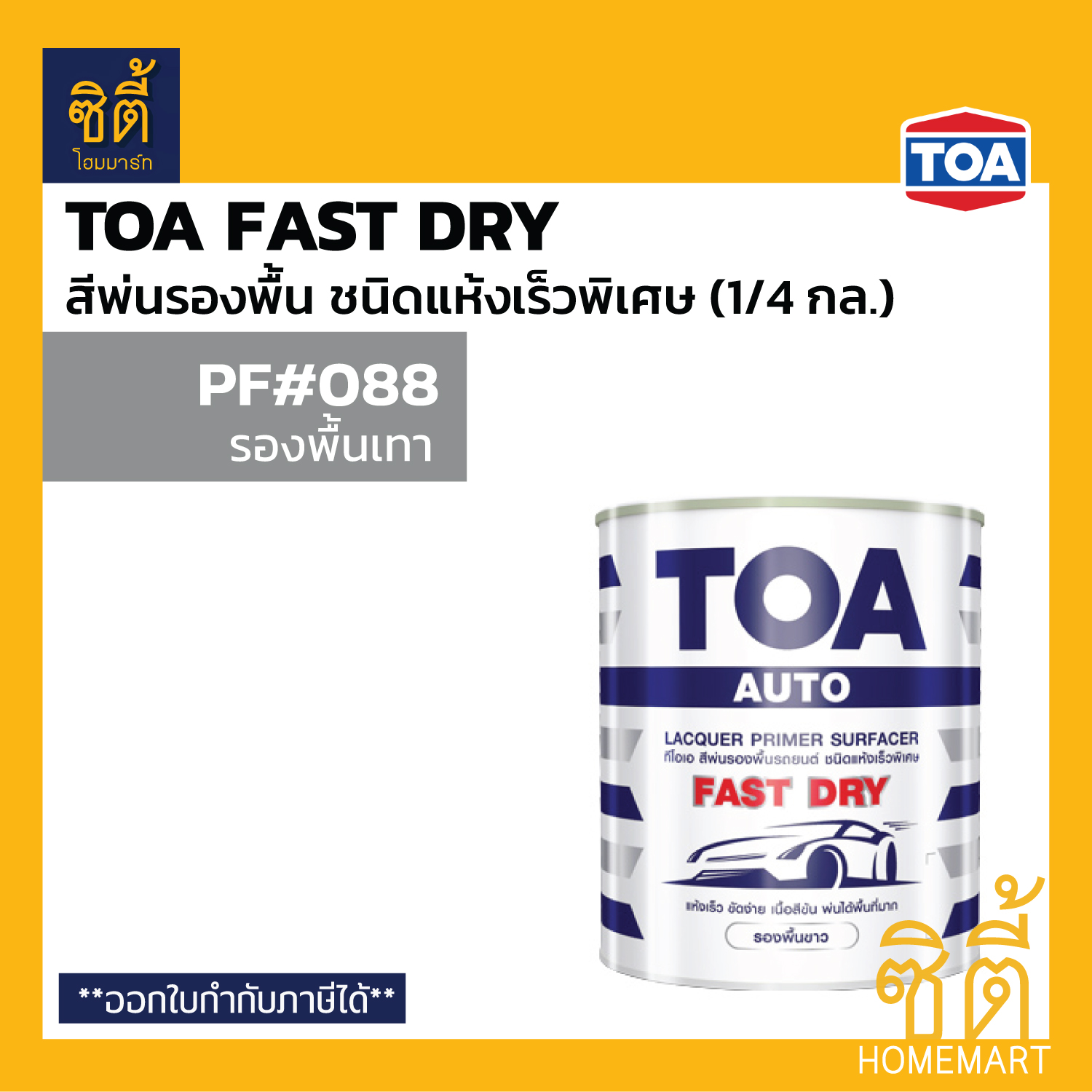 TOA Fast Dry สีพ่นรองพื้นอุตสาหกรรม แห้งเร็วพิเศษ (1/4กล. , 1กล.) ( ขาว