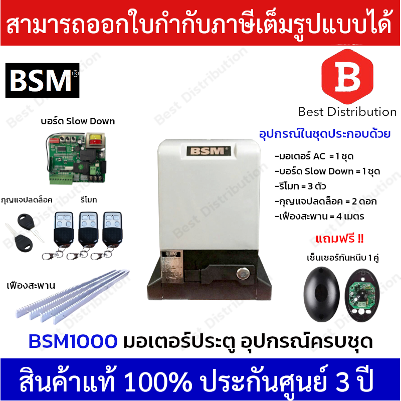 BSM1000 มอเตอร์ประตูรีโมท มอเตอร์ประตูรั้วบ้าน มอเตอร์ประตูบ้าน  รองรับน้ำหนักประตูได้ถึง 1000 กก.