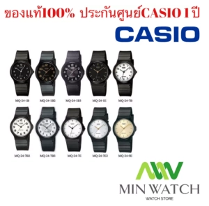สินค้า casio Watch MQ-24-1B / MQ-24-1B3 / MQ-24-1E / MQ-24-7E / MQ-24-7E2 / MQ-24-7B. / MQ-24-7B2 / MQ-24-7B3 / MQ-24-9E / 100M waterproof, 100% original, CASIO1 year warranty from MIN WATCH.