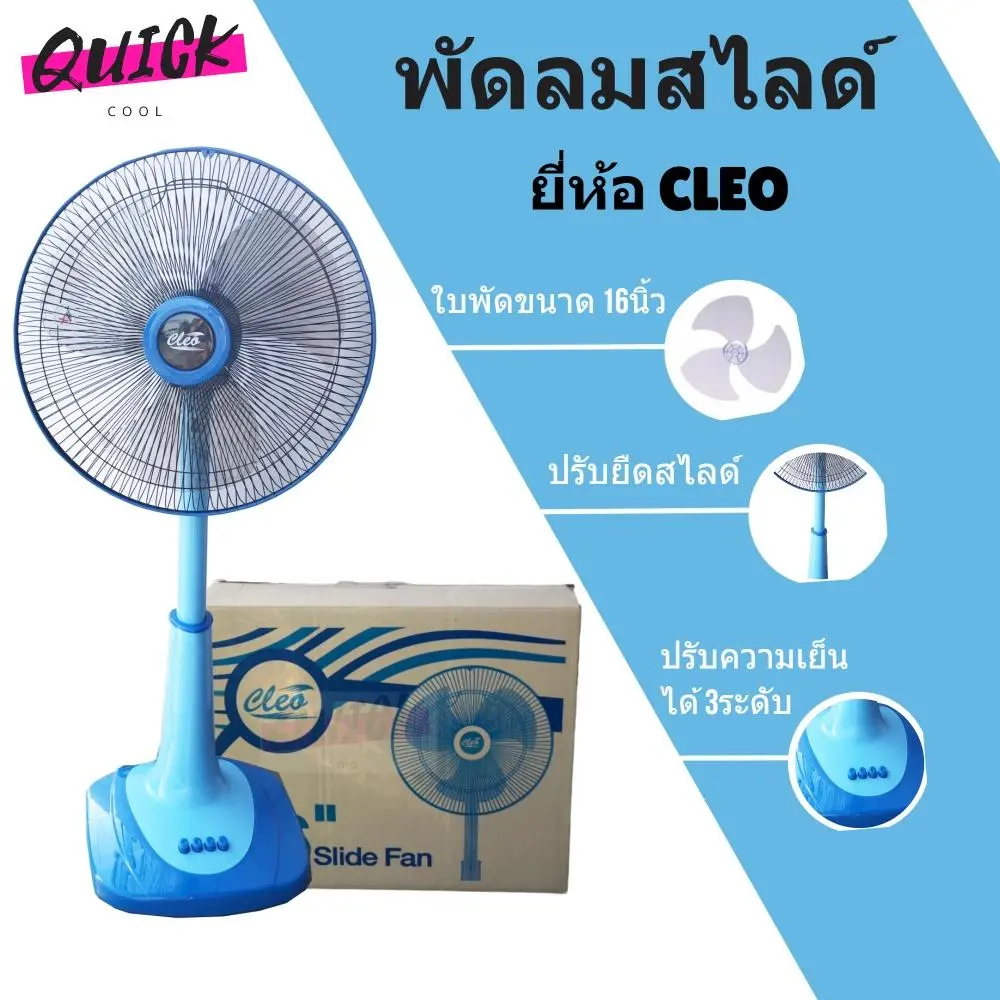 สินค้าใหม่ พัดลม 16 นิ้ว ยี่ห้อ CLEO รับประกันมอเตอร์ 1 ปี สีฟ้า