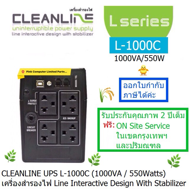 เครื่องสำรองไฟ CLEANLINE UPS L-1000C (1000VA/550W) (2Y)UPS