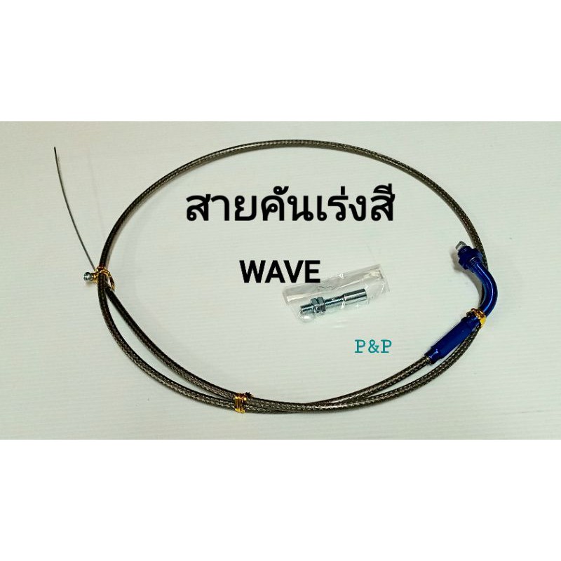 ลดราคา (1.3 เมตร)สายคันเร่ง+หัวสายสี Wave #ค้นหาเพิ่มเติม ไดสตาร์ทแต่ง MIO กล่อง CDI เดิม CLICK คาร์บู มอเตอร์สตาร์ท 400cc