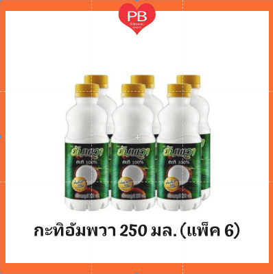 กะทิอัมพวา กะทิ 100% ขวด 250 มล. (แพ็ค 6) (คีโต) หมดอายุ 27/11/21