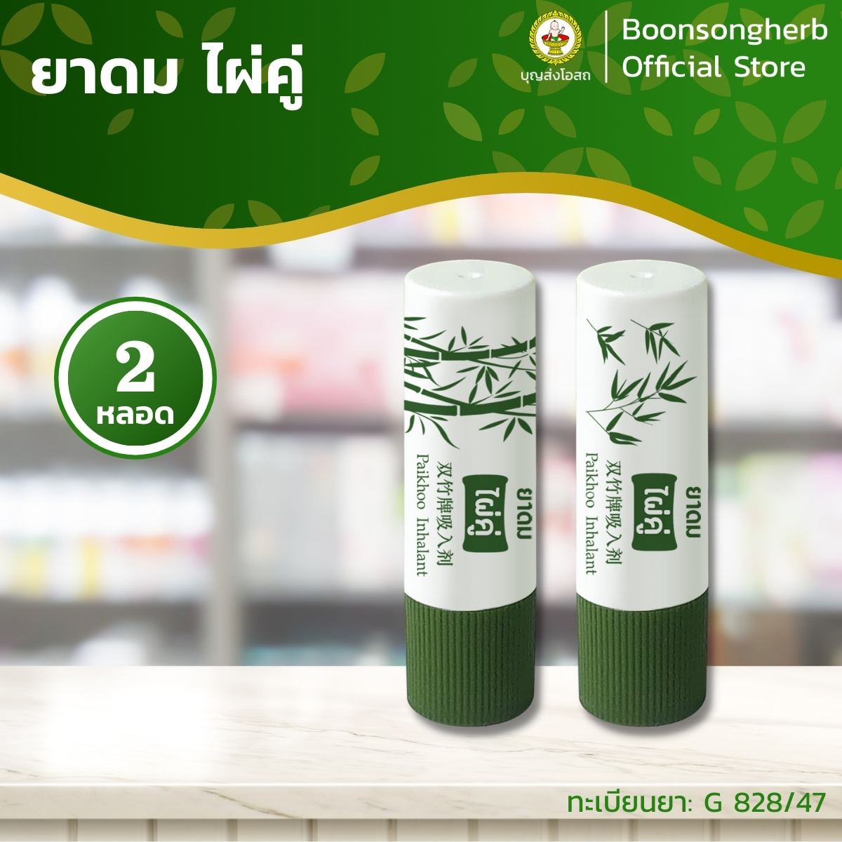 ยาดมไผ่คู่ บรรเทาอาการคัดจมูก ผลิตจากสมุนไพรไทย x2 หลอด / Paikoo Brand Inhalant x2