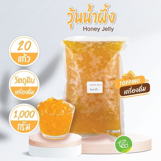วุ้นน้ำผึ้ง Honey Jelly ท็อปปิ้ง Topping สำหรับทำเครื่องดื่มทุกประเภท Jelly วุ้น (1000 กรัม / ถุง)