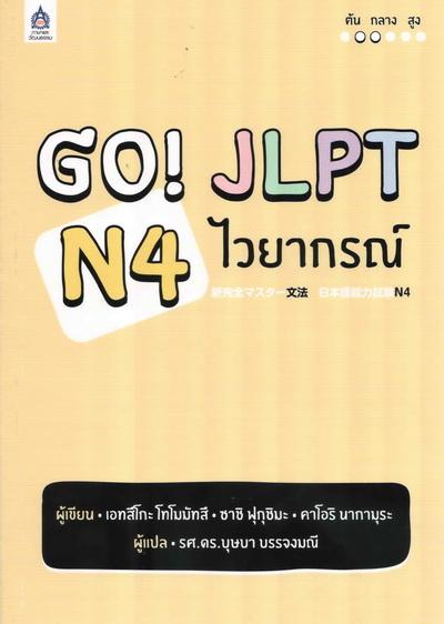 GO! JLPT N4 ไวยากรณ์ by DK TODAY
