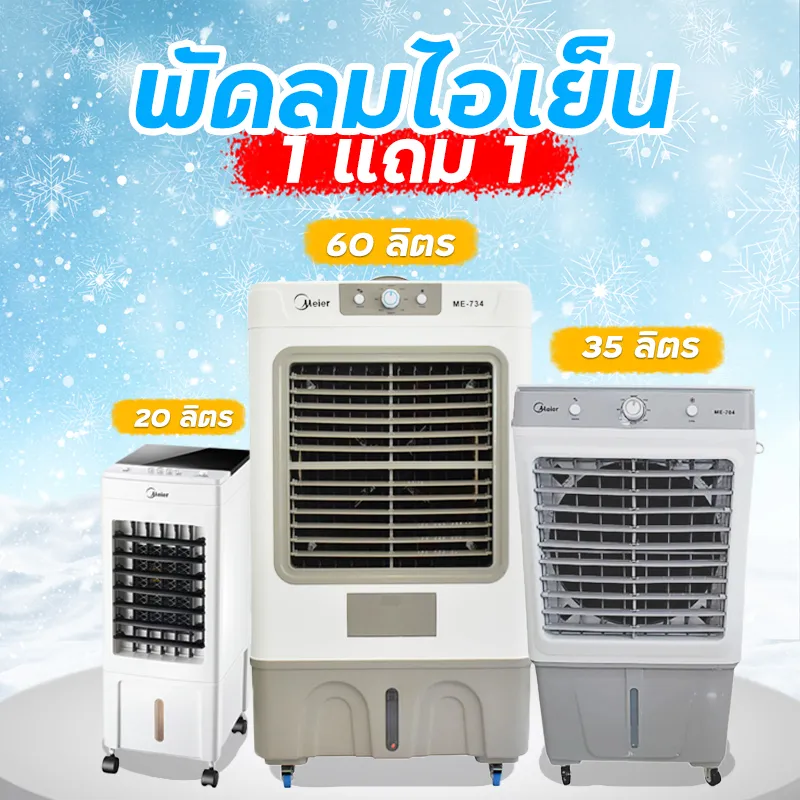 1แถม 1!! MEIER พัดลมไอเย็น 10L 35L 60L เครื่องปรับอากาศเคลื่อนที่ เครื่องทำความเย็น AIR COOLER แถมฟรี 2 แผงทำความเย็น ประกัน 2 ปี รุ่นME-72