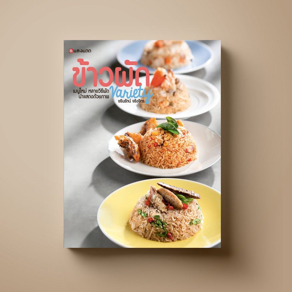 ❡✒✎  [ขายดี] SANGDAD﻿ ข้าวผัด Variety - หนังสือตำราอาหาร