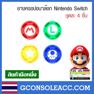 [Nintendo Switch] ยางครอปอนาล๊อกจอยคอน ลาย Mario 4 ชิ้น Nintendo Switch Joy-Con
