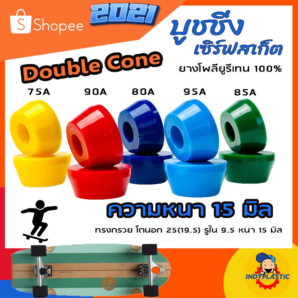 ลูกยางทรัค Double Cone หนา 15 มิลชุด 2 ตัว ความแข็ง 75A 80A 85A 90A และ 95A  Bushings Surfskate ปั้มง่าย ไถคล่อง