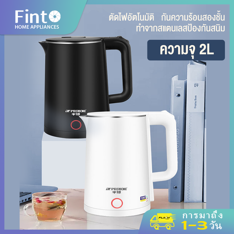 【ภายใน48 ช.ม. จัดส่ง】Finto 2L กาต้มน้ำไฟฟ้าสแตนเลส ไฟฟ้า กาน้ำร้อน Electric Kettle ปิดเครื่องอัตโนมัติ กาน้ำร้อน กาน้ำร้อนไฟฟ้า