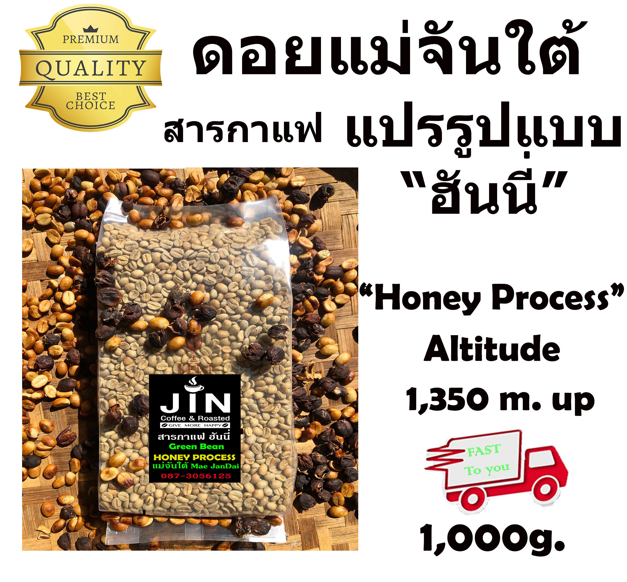 สารกาแฟ Honey Process ดอยแม่จันใต้ เกรด A เท่านั้น ขนาด 1 Kg. Thai Arabica 100% อย่างดี