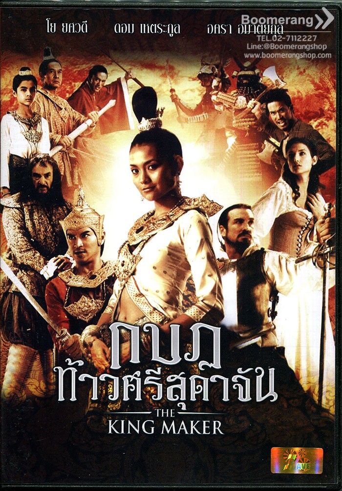 King Maker, The กบฏท้าวศรีสุดาจัน (DVD) ดีวีดี (P69) Lazada.co.th