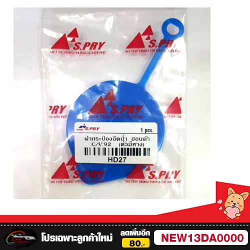 ฝาปิดน้ำฉีดกระจก HONDA CITY JAZZ CIVIC ตี๋ใหญ่อะไหล่ ตลิ่งชันออโต้ ราคา 38 บาท*ส่งฟรี